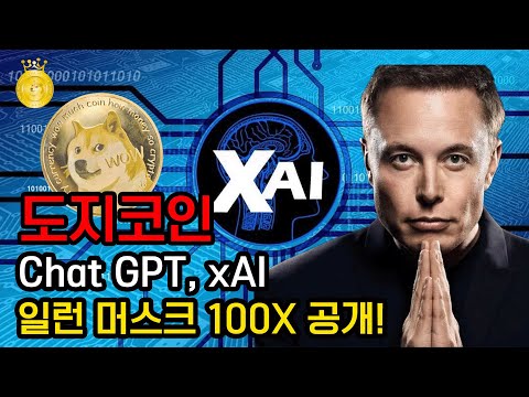   도지코인 ChatGPT XAI 일런머스크 100X 공개