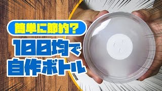 [簡単節約]100均アイテムで自作ボトル作成！