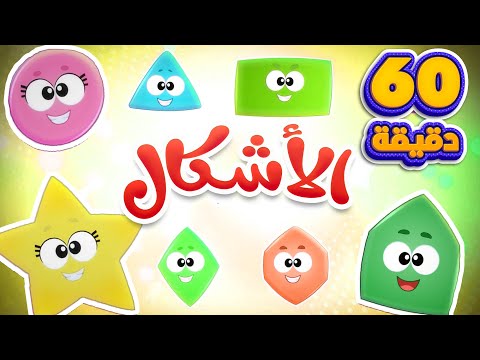 اغنية نحن الاشكال وساعة من أغاني الأطفال قناة مرح كي جي Marah KG 