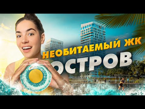 видео: ЖК «Остров» от Донстрой все еще необитаем