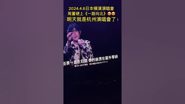 周董日本演唱會硬上《一路向北》😍😍明天介紹杭州演唱會了！ #jaychou #周杰倫 #嘉年華 #周杰倫jaychou - 天天要聞