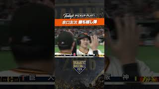 #泉口友汰 #勝ち越し弾 #巨人 #ジャイアンツ #giants #前進