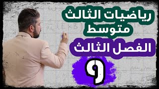 رياضيات الثالث متَوسط / المميز / محاضرة 9