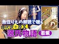 【源氏物語\第2弾/若紫】魚住りえの朗読で聴く★至高の朗読シリーズ!