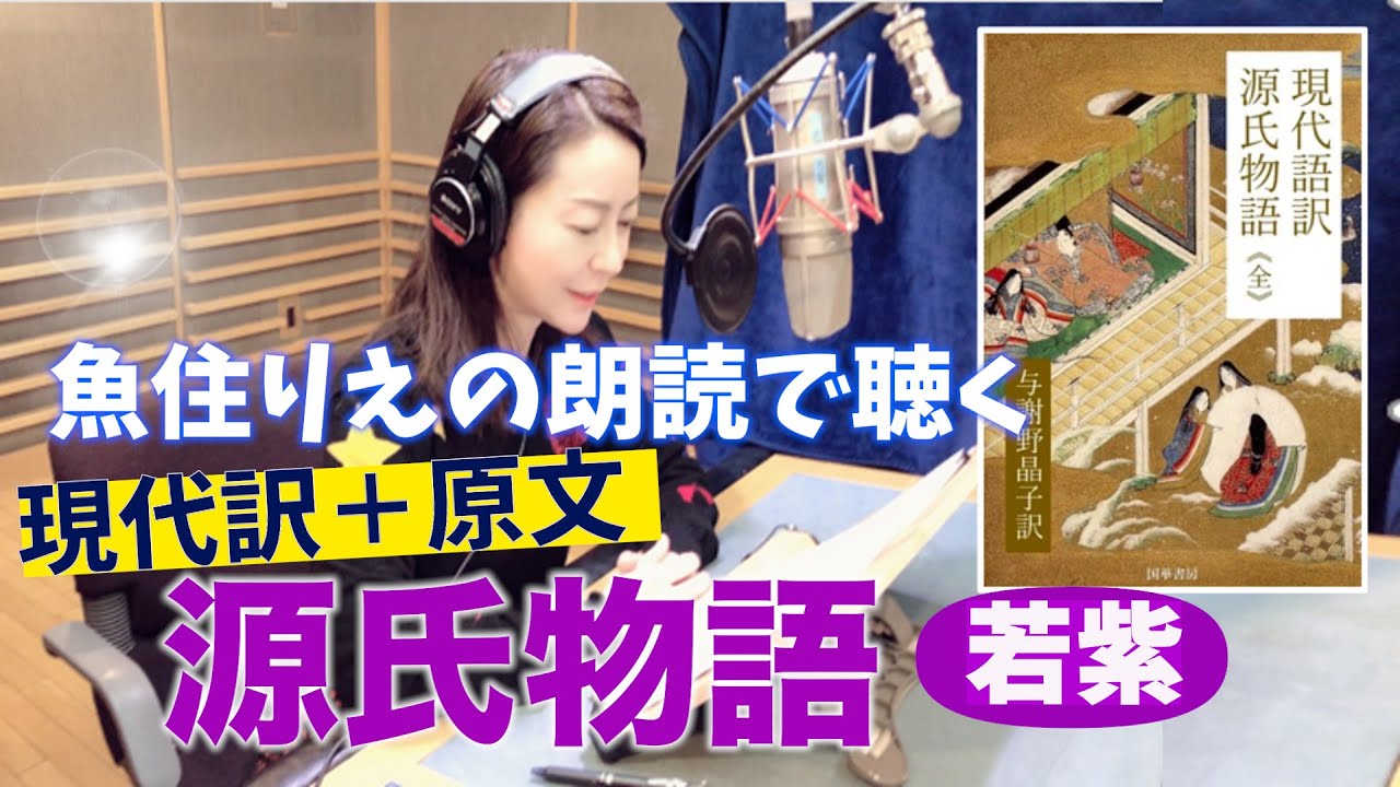 【源氏物語\第2弾/若紫】魚住りえの朗読で聴く★至高の朗読シリーズ!