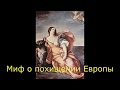 Мифы Древней Греции. Миф о похищении Европы.