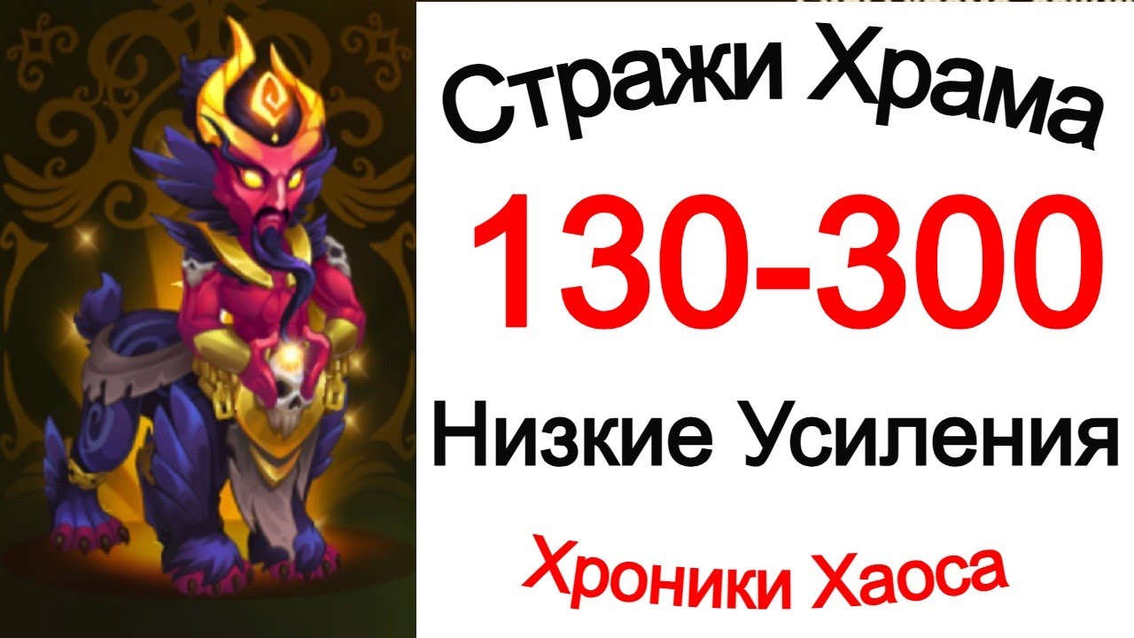 Хроники Хаоса Стражи Храма 130 - 300 Низкие Усиления Все Боссы