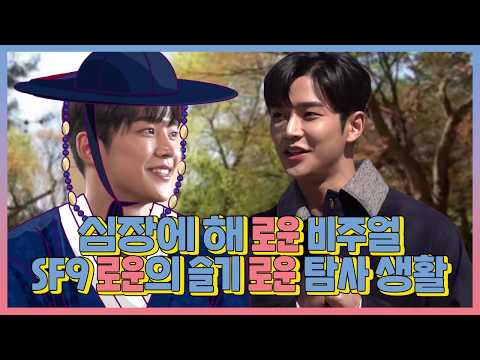 【로운】 심장에 해&amp;#39;로운&amp;#39; 비주얼 SF9로운의 슬기&amp;#39;로운&amp;#39; 탐사 생활 Rowoon @Cross the <strong>line</strong> |선을 넘는 녀석들 | <strong>TVPP</strong>