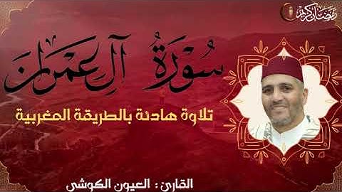 سورة آل عمران كاملة | القارئ العيون الكوشي | Sourate Al Imran | Récitation Laayoune Al Kouchi