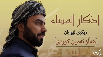 نزای ئێواران ، زکری ئێواران ، ویردەکانی ئێواران بەدەنگی مامۆستا هەڵۆ ئەمین کوردی ، اذكار المساء