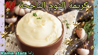 الثومية على طريقة المطاعم ناجحة ?بدون بيض و بدون بطاطس creamy garlic ?? recipe/ Arabic  Food 2