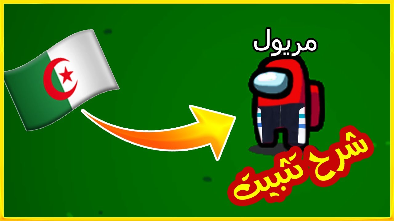 امونق اس مود الجزائر  شرح التحميل و التثبيت
