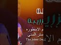 باصات الزريبه