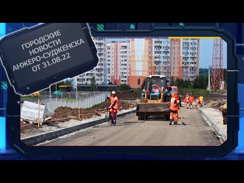 Городские новости Анжеро Судженска от 31 08 22