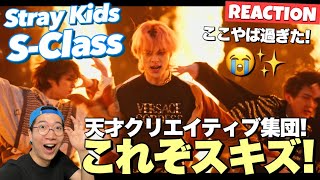 【Stray Kids】待ってこれはやばいって！！圧倒的な世界観とサウンドが繰り出す今年の名作！Stray Kids &quot;특(S-Class)&quot; M/V REACTION !