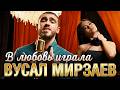 Вусал Мирзаев - В любовь играла (Official Video, 2026)