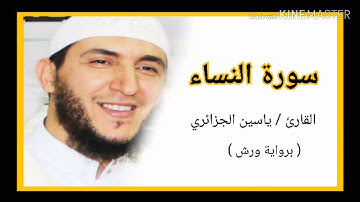 سورة النساء / الشيخ ياسين الجزائري (برواية ورش) Sourat Al Nissa /Yassine Al Djazairi