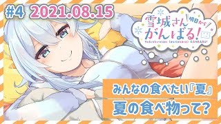 #4￤雪城さん明日からがんばる！📻～みんなが夏に食べたいもの！～ 2021.08.15