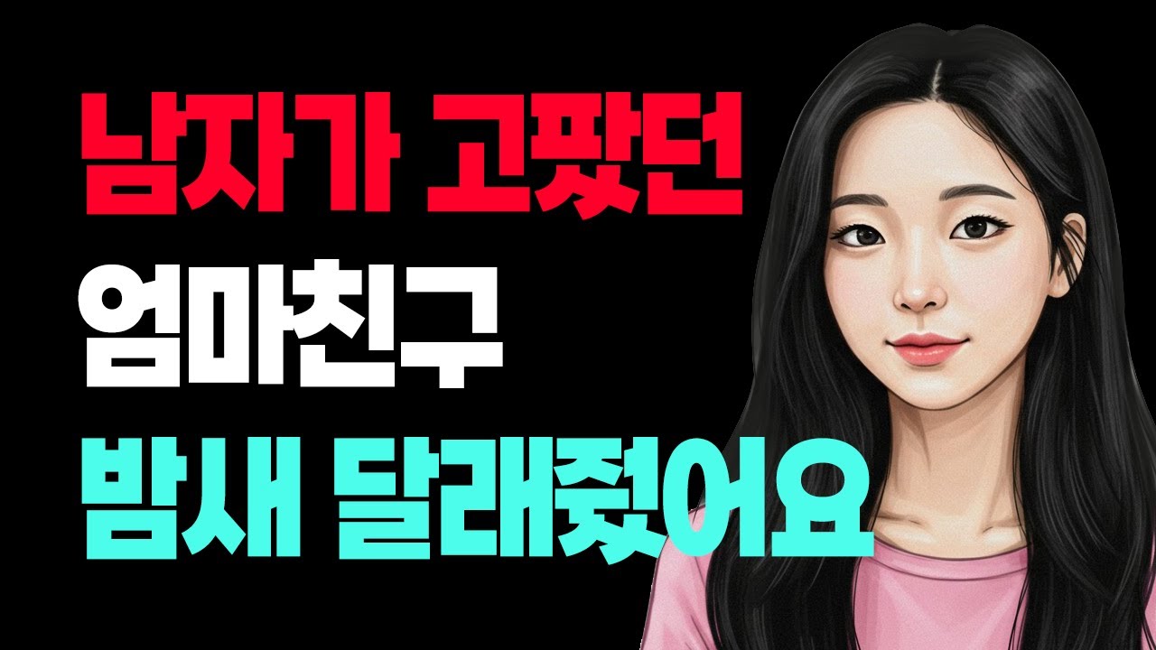 Outline Video 혼자사는 엄마친구 - 사랑 앞에서 망설이는 건 어리석은 일이다. 이제는, 선택할 때다.