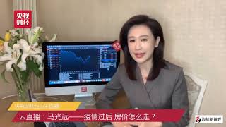 马光远：疫情过后 房价怎么走？