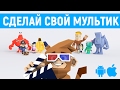 КАК СДЕЛАТЬ МУЛЬТИК?! - TOONTASTIC 3D НА АНДРОИД/iOS