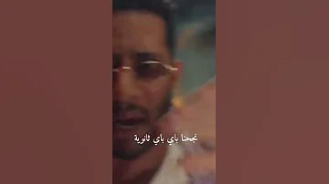 باي باي ثانوية محمد رمضان 