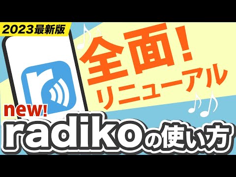 【radiko大変革】お馴染みのラジオアプリが大幅リニューアル！聴取方法、利用料金や操作をみてみよう！