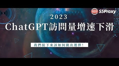 ChatGPT訪問量增速下滑，我們接下來該如何做出選擇！#ai #chatgpt #openai #ip #s5 #proxy#922s5proxy