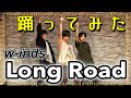【w-inds.】Long Road に合わせてロックダンスも踊ってみた『Dance Cover』カバー&amp;オリジナル振付
