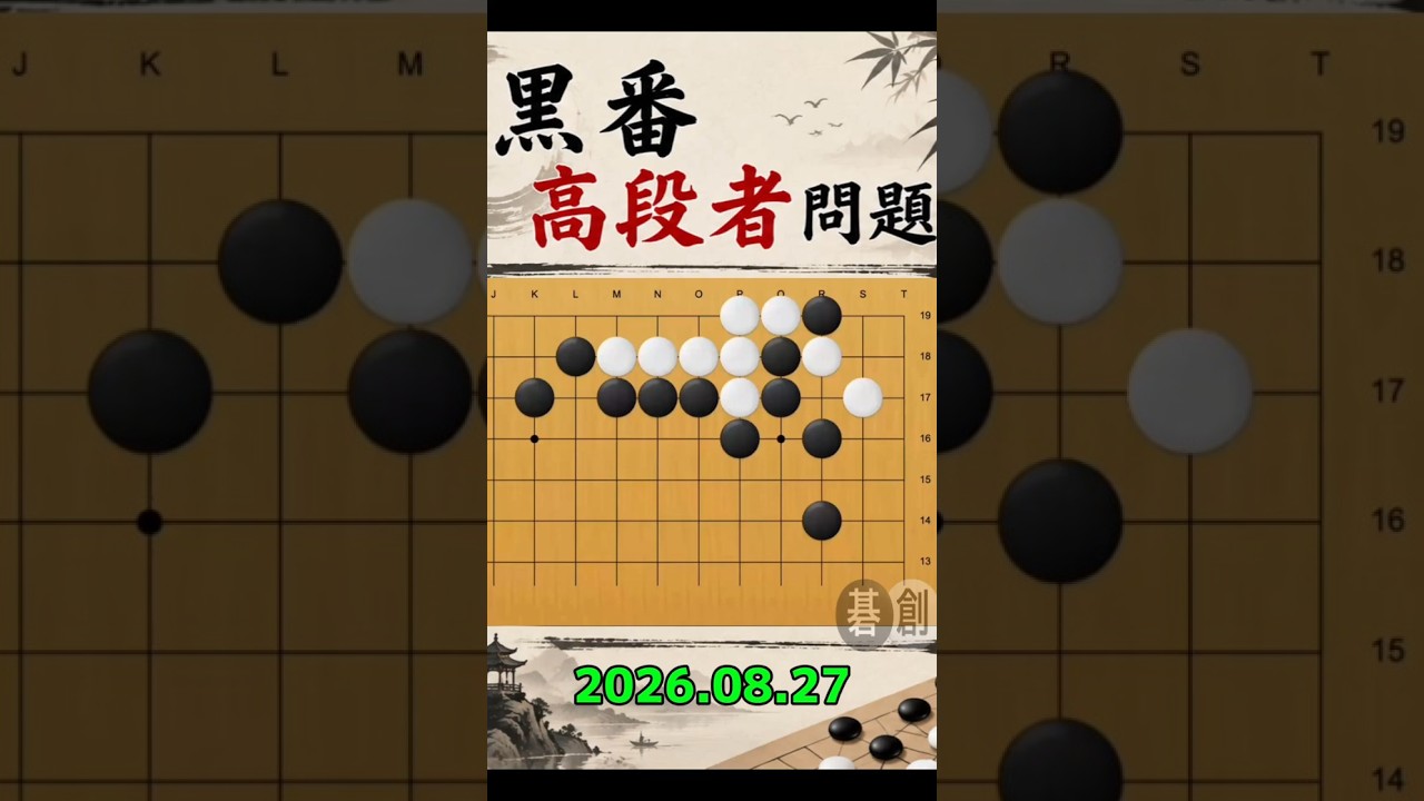 練習問題[20260827] | 囲碁棋譜.COM