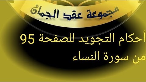 @tajweedkoraan الصفحة 95 سورة النساء الآيات 102_105