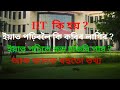 IIT in Assamese, How to take Admission IIT, #latestdata