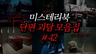 미스테리북 나폴리탄 단편 괴담 모음집 42편 | 공포라디오 | 무서운이야기 | 매뉴얼 괴담 | 공포썰 | 숙면영상 | 수면영상 | 자기전 보는 영상 | ASMR