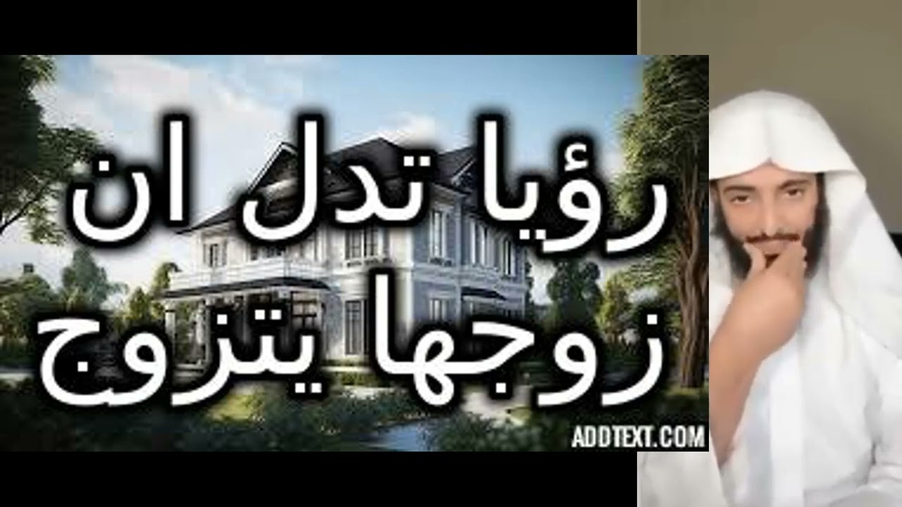 رؤيا تدل ان زوجها يتزوج عليها  #تفسير_الأحلام #تفسير_احلام #تفسير_رؤيا#قصص #حكايات #روايات #النساء