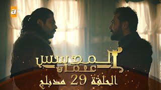المؤسس عثمان - الحلقة 29 | مدبلج