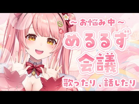 【めるるず会議】歌ったり、話したり【Merun Ch. 森野めるん】#vtuber