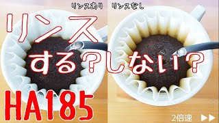 【Kalita】ウエーブドリッパー185 リンスする？しない？【コーヒー】