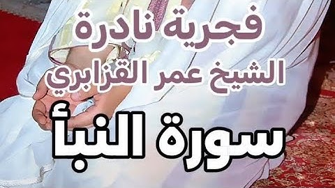 الشيخ عمر القزابري سورة النبأ رائعة من صلاة الصبح