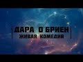 Дара О'Бриен. Живая комедия.