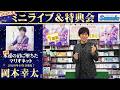 イベント♪岡本幸太さん 新曲「永遠の沼に堕ちたマリオネット」発売記念！【ミニライブ＆特典会キャンペーン動画2026年4月12日開催(1回目)】