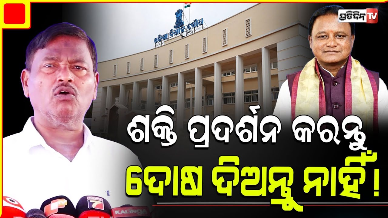 BJD ତଦନ୍ତ କୁ ସ୍ବାଗତ କରୁଛି, BJP ଭବିଷ୍ୟତ ପାଇଁ ଉତ୍ତରଦାୟୀ। MLA Ganeswar Behera.
