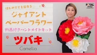 動画付きハンドメイドキット｜ジャイアントペーパーフラワー『ツバキ／Camellia』