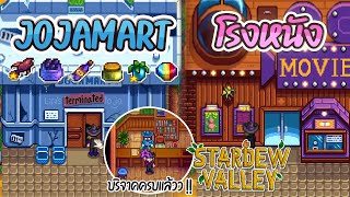 Stardew Valley 1.5 วิธีเปลี่ยน JojaMart ให้เป็น โรงหนังสุดหรู #EP26