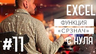 Видеоуроки Excel для начинающих. Урок 11. Работа с функциями (функция СРЗНАЧ).(Работа с функциями - это одиннадцатый урок из серии 