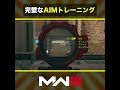 🎬完璧なAIMトレーニング