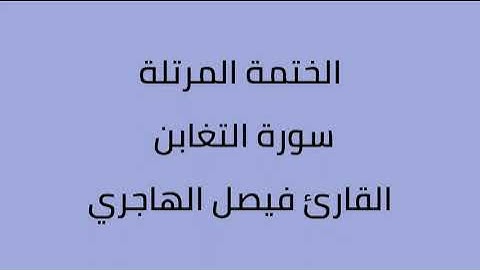 سورة التغابن القارئ فيصل الهاجري