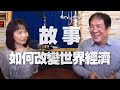 '20.08.27【財經起床號】馮勃翰教授談「諾貝爾獎得主 Robert Shiller：經濟現象的推手是故事」