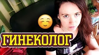У ГИНЕКОЛОГА: КАК СЕБЯ ВЕСТИ НА ПРИЕМЕ ♛ Shtukensia У ГИНЕКОЛОГА: КАК СЕБЯ ВЕСТИ НА ПРИЕМЕ ♛ Shtukensia