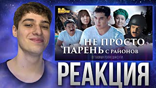 Шакенти | Шарип Серик | GG Show #7 | Реакция