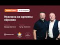 Мужчина во времена перемен — епископы Эдуард Деремов и Артур Симонян (прямой эфир от 24.04.20)